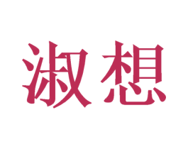 淑想 商标图样