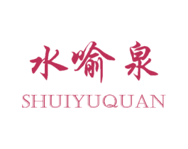 水喻泉 商标图样