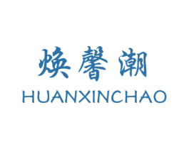 焕馨潮 商标图样