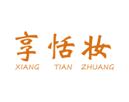 享恬妆 商标图样