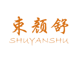 束颜舒 商标图样