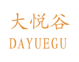 大悦谷 商标图样