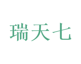 瑞天七 商标图样