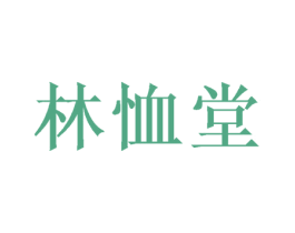 林恤堂 商标图样