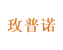 玫普诺 商标图样