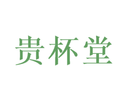 贵杯堂 商标图样