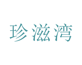 珍滋湾 商标图样
