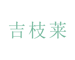 吉枝莱 商标图样