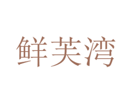 鲜芙湾 商标图样