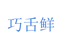 巧舌鲜 商标图样