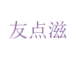 友点滋 商标图样