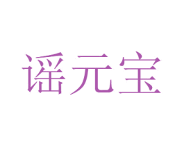 谣元宝 商标图样