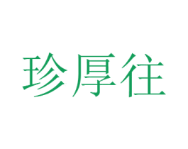珍厚往 商标图样