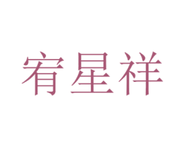 宥星祥 商标图样