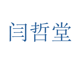 闫哲堂 商标图样