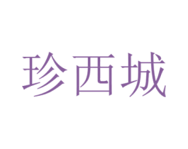 珍西城 商标图样