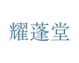 耀蓬堂 商标图样