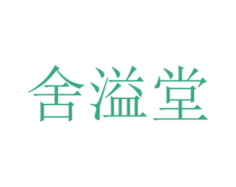 舍溢堂 商标图样