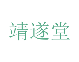 靖隧堂 商标图样