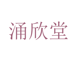 涌欣堂 商标图样