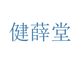 健薛堂 商标图样