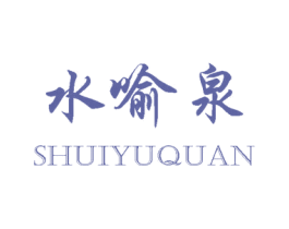 水喻泉 商标图样
