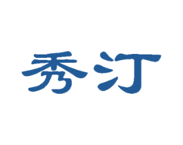 秀汀 商标图样