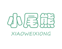 小尾熊 商标图样