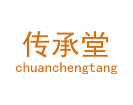 传承堂 商标图样
