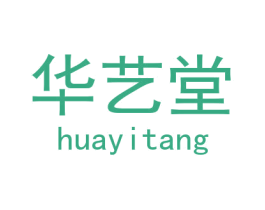 华艺堂 商标图样