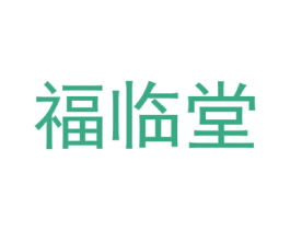 福临堂 商标图样