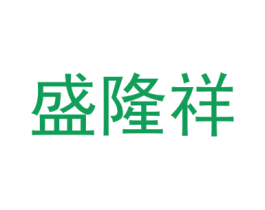 盛隆祥 商标图样