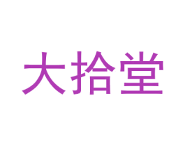 大拾堂 商标图样