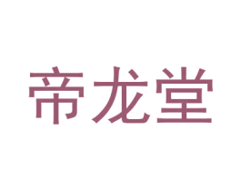 帝龙堂 商标图样