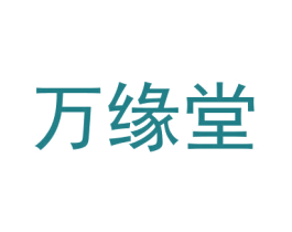 万缘堂 商标图样