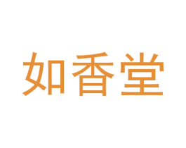 如香堂 商标图样