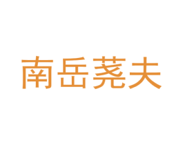 南岳荛夫 商标图样