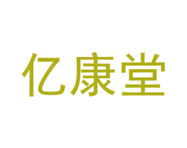 亿康堂 商标图样