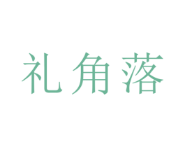 礼角落 商标图样
