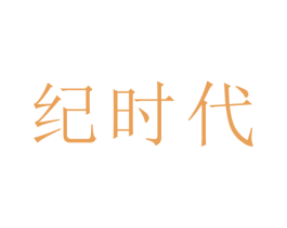 纪时代 商标图样