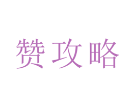赞攻略 商标图样