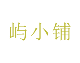 屿小铺 商标图样