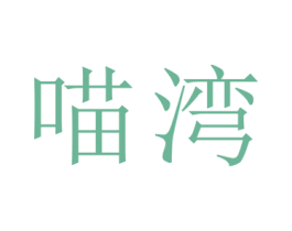 喵湾 商标图样