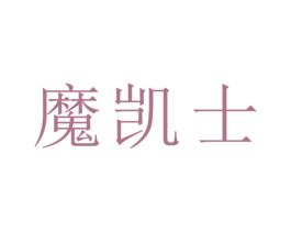 魔凯士 商标图样