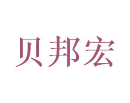 贝邦宏 商标图样