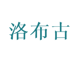 洛布古 商标图样