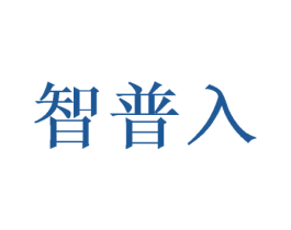 智普入 商标图样