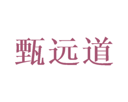 甄远道 商标图样