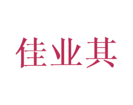 佳业其 商标图样