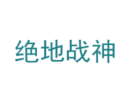 绝地战神 商标图样